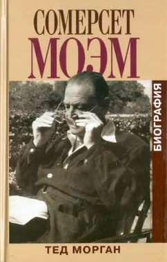 Тед Морган: Сомерсет Моэм. Биография