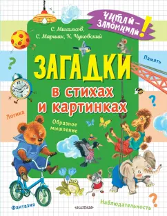 Михалков, Чуковский, Маршак: Загадки в стихах и картинках