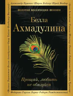 Белла Ахмадулина: Прощай, любить не обязуйся