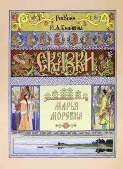 Марья Моревна