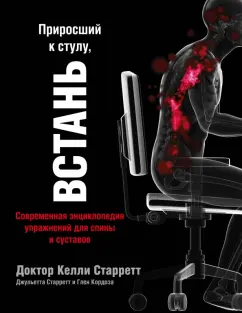 Старретт, Старретт, Кордоза: Приросший к стулу, встань. Энциклопедия упражнений для спины и суставов