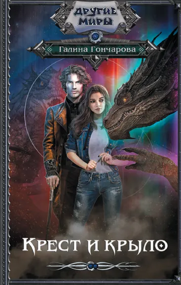 Гончарова Галина Дмитриевна: Крест и крыло
