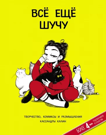 Кассандра Калин: Всё ещё шучу. Творчество, комиксы и размышления Кассандры Калин