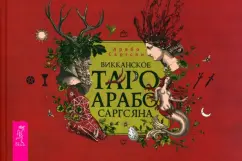 Арабо Саргсян: Викканское Таро Арабо Саргсяна. Брошюра