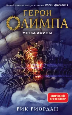 Рик Риордан: Герои Олимпа. Книга 3. Метка Афины
