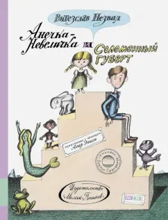 Витезслав Незвал: Анечка-Невеличка и Соломенный Губерт