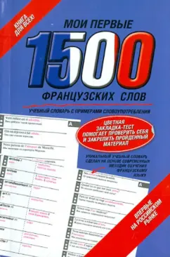 Мои первые 1500 французских слов. Учебный словарь с примерами словоупотребления