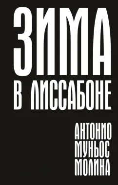 Молина Муньос: Зима в Лиссабоне