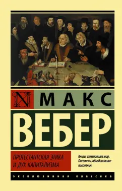 Макс Вебер: Протестантская этика и дух капитализма