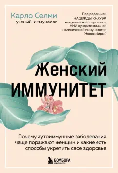 Карло Селми: Женский иммунитет. Почему аутоиммунные заболевания поражают чаще всего женщин