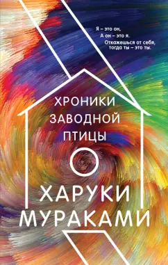 Харуки Мураками: Хроники Заводной Птицы