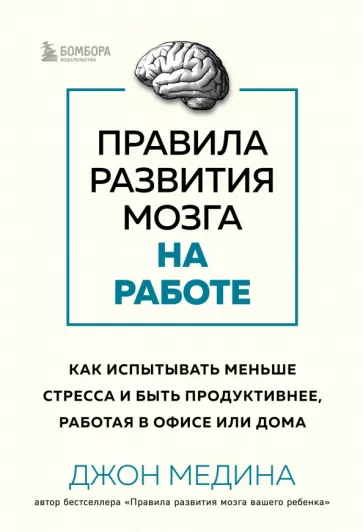 Джон Медина: Правила развития мозга на работе. Как лучше думать и быть продуктивнее в офисе и дома