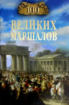 Юрий Лубченков: 100 великих маршалов