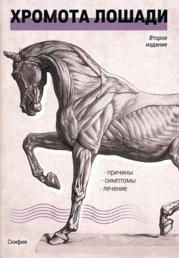 Джеймс Руни: Хромота лошади. Причины. Симптомы. Лечение
