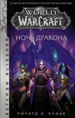 Ричард Кнаак: World of Warcraft. Ночь дракона