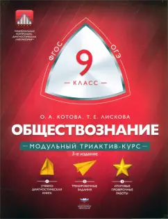 Котова, Лискова: Обществознание. 9 класс. Модульный триактив-курс