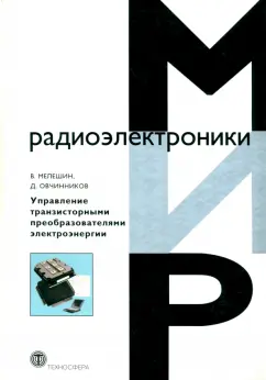 Мелешин, Овчинников: Управление транзисторными преобразователями электроэнергии