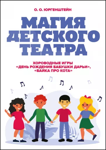 Олег Юргенштейн: Магия детского театра. Хороводные игры «День рождения бабушки Дарьи», «Байка про кота»