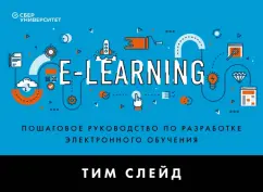 Тим Слейд: e-Learning. Пошаговое руководство по разработке электронного обучения