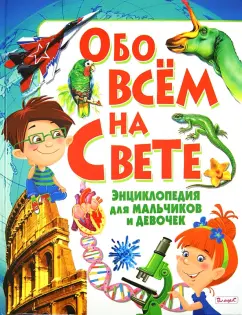 Леган, Любка, Маевская: Обо всем на свете. Энциклопедия для мальчиков и девочек