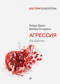 Бэрон, Ричардсон: Агрессия