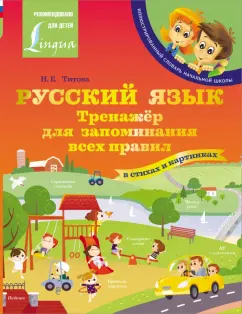 Наталья Титова: Русский язык. Тренажёр для запоминания всех правил