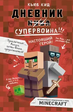 Кьюб Кид: Дневник супервоина. Настоящий герой!