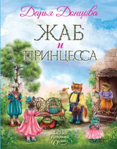 Дарья Донцова: Жаб и принцесса