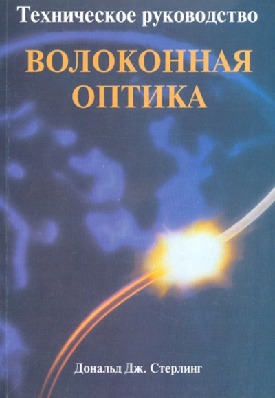 Дональд Стерлинг: Техническое руководство по волоконной оптике
