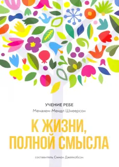 Менахем-Мендл Шнеерсон: К жизни, полной смысла