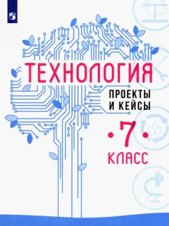 Казакевич, Семенова, Пичугина: Технология. 7 класс. Проекты и кейсы. ФГОС