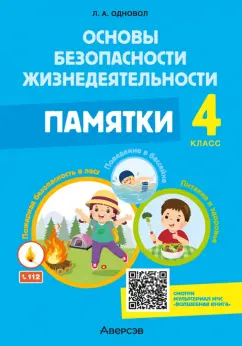 Людмила Одновол: Основы безопасности жизнедеятельности. 4 класс. Памятки