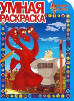 Умная раскраска. Добрыня Никитич и Змей Горыныч (№13163)