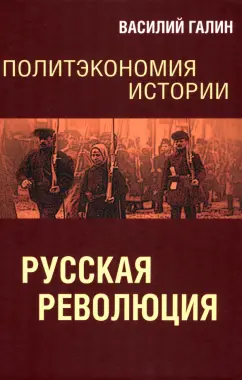 Василий Галин: Русская революция. Политэкономия истории. Том 3