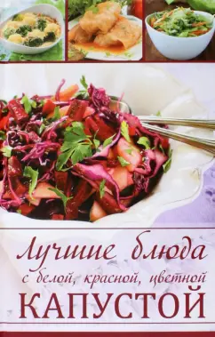 Марина Романова: Лучшие блюда с белой, красной, цветной капустой