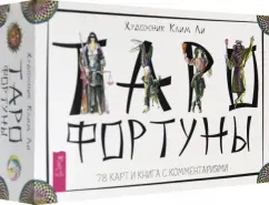 Клим Ли: Таро Фортуны (78 карт)