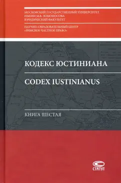 Книга шестая: Кодекс Юстиниана = Codex Iustinianus