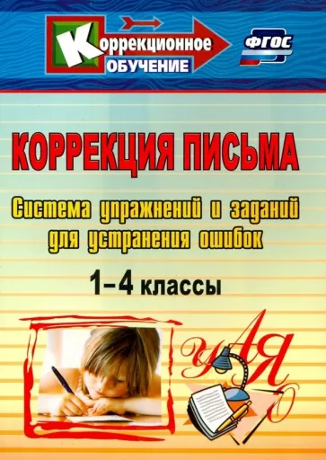 Лидия Зубарева: Коррекция письма. 1-4 классы. Система упражнений и заданий для устранения ошибок. ФГОС