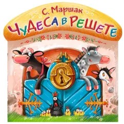 Самуил Маршак: Чудеса в решете