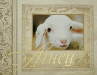 Джон Кросс: Агнец