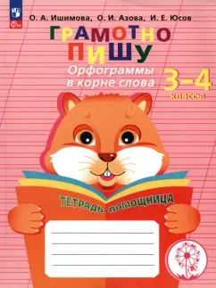Ишимова, Азова, Юсов: Грамотно пишу. Орфограммы в корне слова. 3-4 классы. Тетрадь-помощница. ФГОС