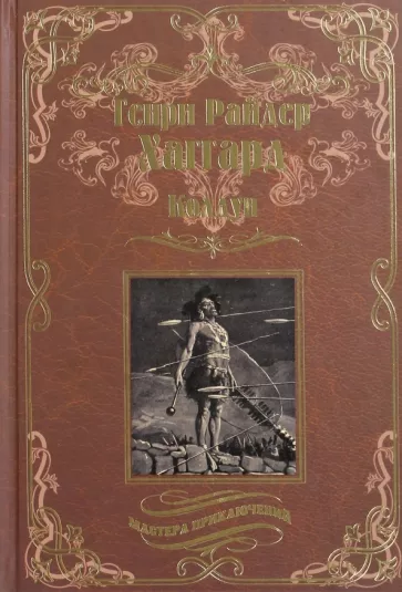 Генри Хаггард: Колдун. Принцесса Баальбека или Братья