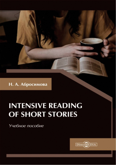 Наталья Абросимова: Intensive Reading of Short Stories. Учебное пособие