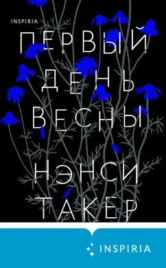 Нэнси Такер: Первый день весны