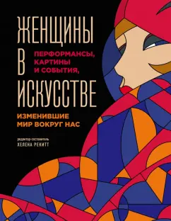 Люсинда Гослинг: Женщины в искусстве. Перфомансы, картины и события, изменившие мир вокруг нас