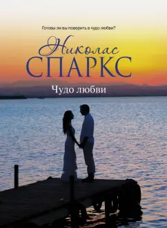 Николас Спаркс: Чудо любви