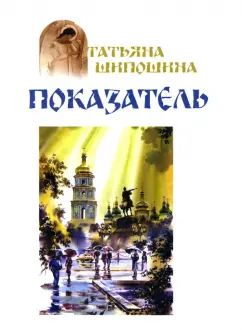 Татьяна Шипошина: Показатель
