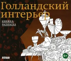 Могилина, Скопцова: Голландский интерьер. Книжка-раскраска