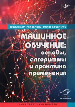 Уатт, Борхани, Катсаггелос: Машинное обучение. Основы, алгоритмы и практика применения