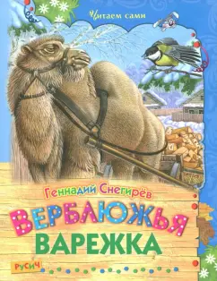 Геннадий Снегирев: Верблюжья варежка